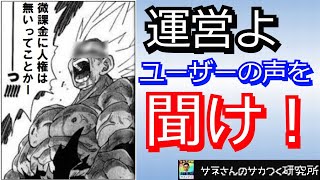 【粛清必至】サネさんのサカつく研究所　第133回　「運営さんがやらかした大きなミス５選」