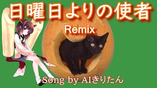 【AIきりたん】日曜日よりの使者  Remix / THE HIGH-LOWS（Song by AIきりたん）