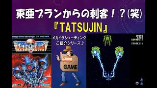 ムズすぎる東亜プランからの刺客(笑)『TATSUJIN』／メガドライブシューティングシリーズ(※『TATSUJIN』gameplaymovie)