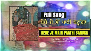 ਬੇਬੇ ਜੇ ਮੈਂ ਪਾਠੀ ਬਣੂੰਗਾ ਪੂਰਾ ਗੀਤ l BEBE JE MAIN PAATHI BANUGA FULL SONG l ਸਤਿਗੁਰ ਚਟਸਾਲ l