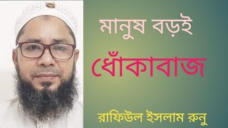 মানুষের মধ্যে এমনও আছে যারা বলে আমরা আল্লাহ ও আখিরাতের উপর ঈমান  এনেছি, অথচ তারা মোটেই ঈমান আনেনি।