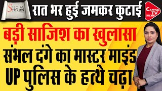 संभल हिंसा का मास्टर माइंड गिरफ्तार| रात भर पुलिस ने जमकर की कुटाई | बड़ी साजिश का हुआ खुलासा