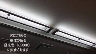 調光、調色対応！40w型型LED蛍光灯の色温度の変化動画