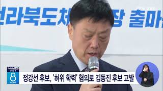 정강선 후보, '허위 학력' 혐의로 김동진 후보 고발