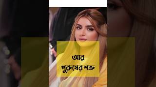 কথাটা কি যৌক্তিক #shorts #trending #shortfeed #viral #foryou #viralvideo #viralshorts