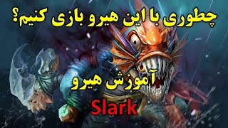 Dota 2 - How To Play Slark? [Far/Per] - Slark آموزش هیرو