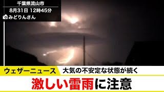 【最新ゲリラ雷雨情報】今日も激しい雷雨に注意