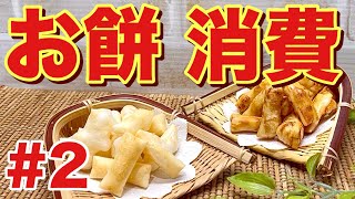 【お餅消費レシピ②】揚げない干さない！パリパリおかきの作り方♪お餅にあるものを絡ませてオーブンで焼くだけ！お正月の残ったお餅がヘルシーで美味しいおやつに変身！