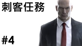 【Joeman直播】 刺客任務：殺手  第四集 找到毒藥啦 HITMAN Ep4