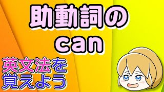 【英文法】助動詞のcan ～助動詞canとは何か？canの肯定文・否定文・疑問文・whatを含むcanの疑問文・whoを含むcanの疑問文・be able to～｜英文法を覚えよう 6【英語基礎学習】