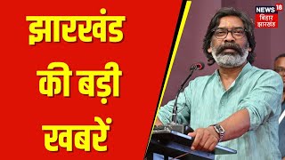 Jharkhand News Today: झारखंड की बड़ी खबरें | Hemant Soren | Kalpana Soren | Latest news | JMM VS BJP