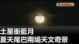 夏天尾巴兩場天文奇景 土星衝藍月 |【民生八方事】| 2023082607 @gtvnews27