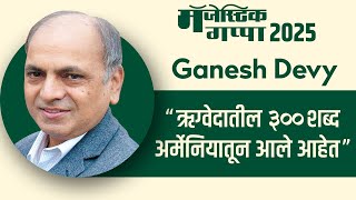 Dr. Ganesh Devy | Majestic Gappa 2025 | डॉ. गणेश देवी | SMP