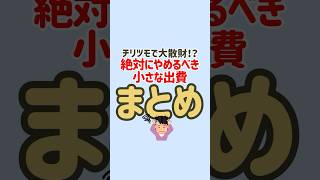 この小さな出費、絶対にやめて！😭#節約 #節約生活 #固定費削減 #お金の勉強 #お金の知識 #節約術 #貯金