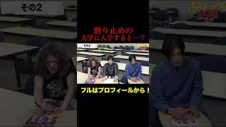 【悲惨】滑り止めの大学に行くとこうなる＃shorts＃レジスタンス＃あるある＃受験＃大学生あるある＃大学生の日常＃YouTuber