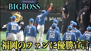 開幕戦セレモニーが終わり福岡のファンに優勝を宣言するBIGBOSS新庄監督！