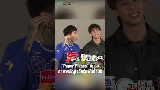 “Paper Planes” ยิ้มรับฉายาขวัญใจวัยรุ่นฟันน้ำนม