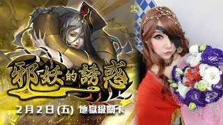 【虹伶實況台】02/03 神魔之塔全新地獄級『邪妖的誘惑』 超正張角來啦