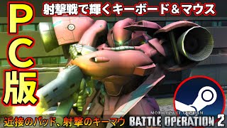 『steamPC版バトオペ2』射撃戦でパッドを凌駕するキーマウ！ガーベラテトラ【機動戦士ガンダムバトルオペレーション2】『Gundam Battle Operation 2』GBO2