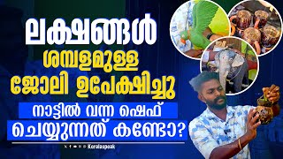 ലക്ഷം ശമ്പളമുള്ള ജോലി ഉപേക്ഷിച്ചു നാട്ടിൽ വന്ന ഷെഫ് ചെയ്യുന്നത് കണ്ടോ ? | Kochi | Craft Work