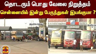 இரண்டாவது நாளாக பொது வேலை நிறுத்தம் இன்றும் தொடர்கிறது !