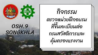 ประมวลภาพกิจกรรม ศูนย์ความปลอดภัยในการทำงานเขต 9 ประจำเดือน มิถุนายน 2564