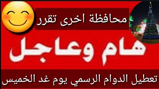 عاجل وردنا الآن🔥تعطيل الدوام الرسمي يوم غد الخميس😊محافظة عراقية اخرى تعلن😎#شكوماكو_مع_حسن_السعيدي