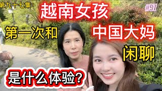 第97集: 越南女孩第一次和中国大妈闲聊，究竟聊什么话题呢？