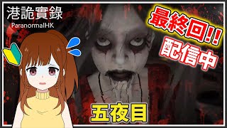 【ホラゲ配信】#5 最終回！港詭實錄ParanormalHK【初見プレイ】