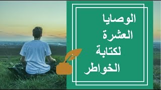 كيف تكتب الخواطر؟ الوصايا العشرة لكتابة خواطر مميزة واحترافية _ الكاتبة سلوى حمزاوي