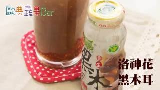 歐典蔬果bar 洛神花黑木耳