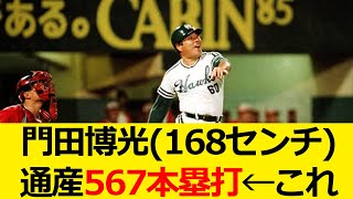 門田博光(168センチ)通産567本塁打←これ