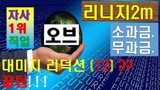 [리니지2m][소과금][무과금][오브] 꿀팁 영상입니다.