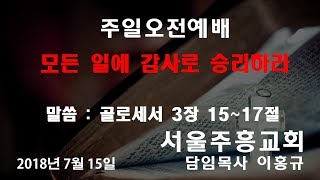 2018년7월15일 주일오전예배