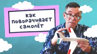 Как поворачивает самолёт?