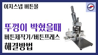 BUTTONMALL / Step1에 뚜껑이 박혔을 때 해결방법 / 버튼프레스 버튼제작기