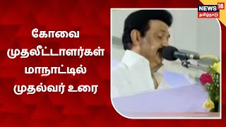 Kovai Codissia | கோவை முதலீட்டாளர்கள் மாநாட்டில் முதல்வர் MK Stalin உரை