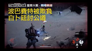 波巴費特被欺負了 - 英雄爭霸戰《星際大戰：戰場前線 II》