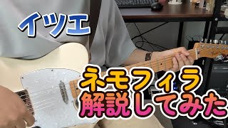 【目コピ】ネモフィラのギター解説してみた【イツエ】