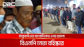 ঠাকুরগাঁওয়ে সাংবাদিকের ওপর হামলা, বিএনপি নেতা বহিষ্কার | DBC NEWS