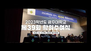 2023학년도 광주대학교 제 39회 학위수여식🎓