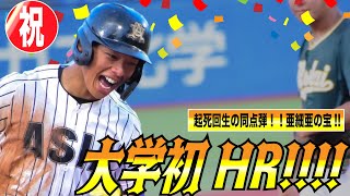 【亜細亜の宝】大学リーグ戦初ホームラン！！起死回生の同点弾に🎉