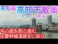 高知市ってどんな街? 中心市街地を囲む主要幹線道路を散策！【高知県 インター通り/北環状線】(2022年)