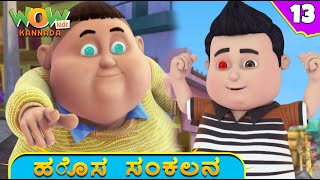 ಹೈನ್ ಮತ್ತು ಸೀಕ್ | Vir the robot boy | Stories In Kannada | Moral Stories | Compilation