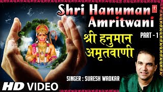 SHRI HANUMAN AMRITWANI I HD VIDEO I Part 1 by SURESH WADKAR I T-Series Bhakti Sagar