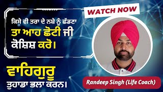 ਕਿਸੇ ਵੀ ਤਰਾ ਦੇ ਨਸ਼ੇ ਨੂੰ ਛੱਡਣਾ ਤਾ ਆਹ ਛੋਟੀ ਜੀ ਕੋਸ਼ਿਸ਼ ਕਰੋ। Life Coach ਤੋਂ ਸੁਣੋ | Life Coach Randeep Singh