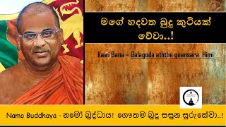 Gnanasara thero Kawi bana - කවි බණ | පූජ්‍ය ගලගො‌ඩඅත්තේ ඥාණසාර හිමි