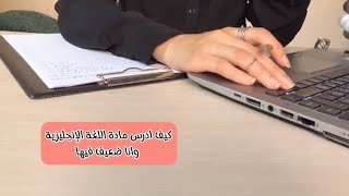 كيف ادرس امتحان انجليزي توجيهي وأنا ضعيف فيها وما عندي أساسيات (الوفاء في اللغة الإنجليزية)