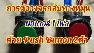 เทคนิคการต่อวงจรกลับทางหมุนมอเตอร์ 1 เฟส ด้วยสวิทช์  Push Button 2 ตัว