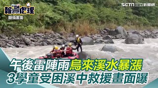 午後雷陣雨烏來福山溪水暴漲　3名學童受困溪中救援畫面曝光｜三立新聞網 SETN.com